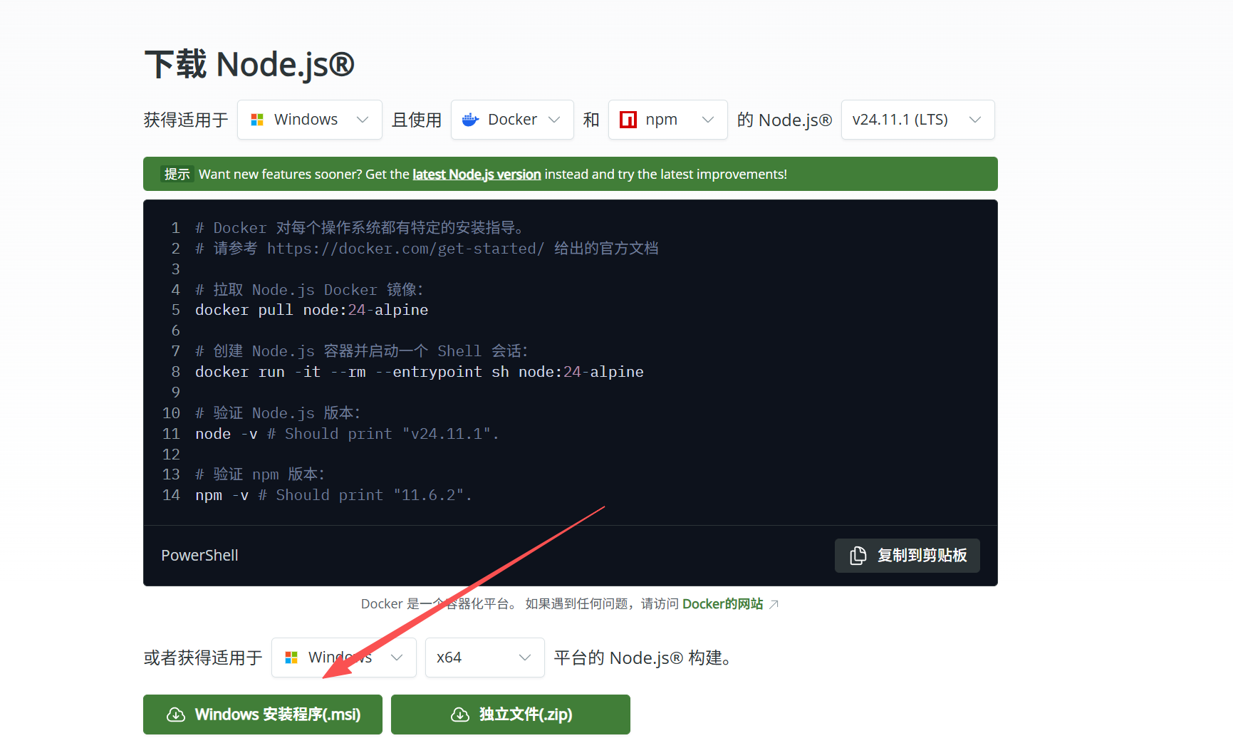 Node.js 下载页面